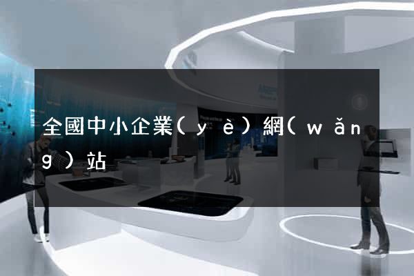 全國中小企業(yè)網(wǎng)站