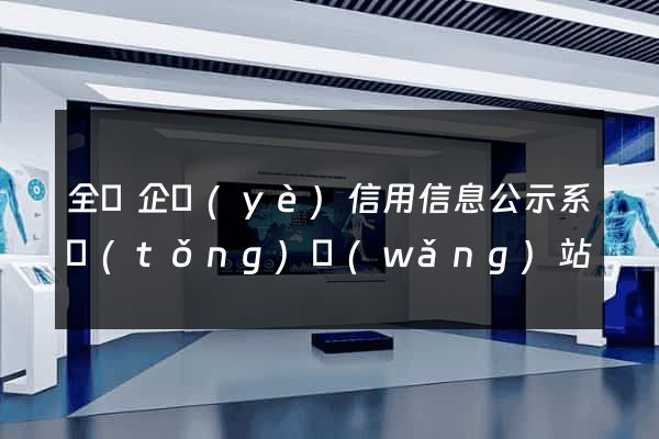 全國企業(yè)信用信息公示系統(tǒng)網(wǎng)站