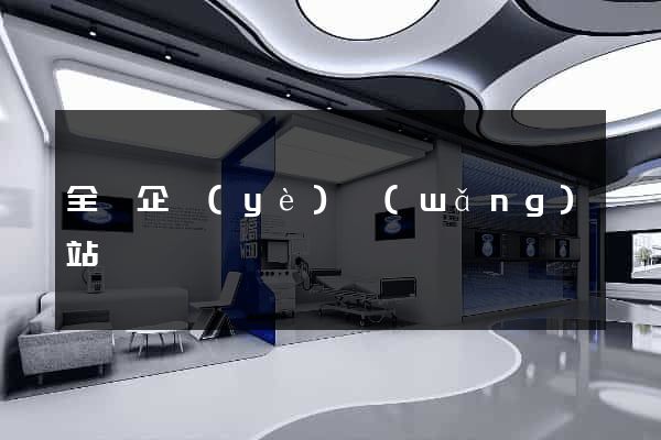 全國企業(yè)網(wǎng)站