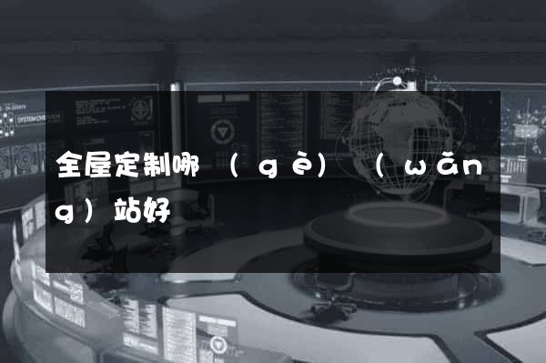 全屋定制哪個(gè)網(wǎng)站好