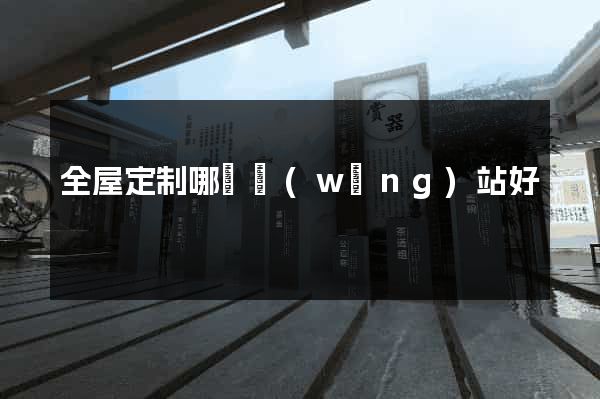 全屋定制哪個網(wǎng)站好