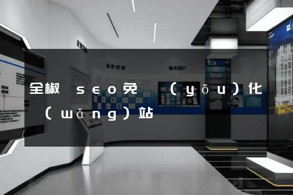 全椒縣seo免費優(yōu)化網(wǎng)站