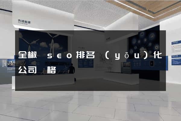 全椒縣seo排名優(yōu)化公司價格