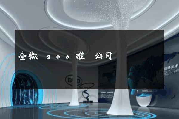 全椒縣seo推廣公司
