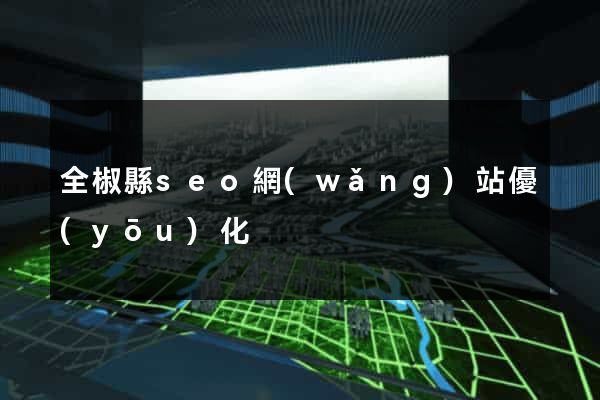 全椒縣seo網(wǎng)站優(yōu)化