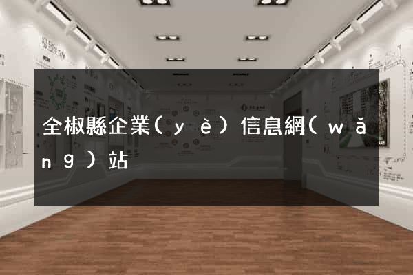 全椒縣企業(yè)信息網(wǎng)站