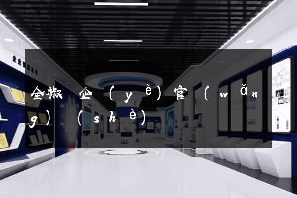全椒縣企業(yè)官網(wǎng)設(shè)計