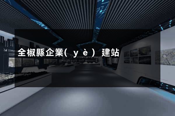 全椒縣企業(yè)建站