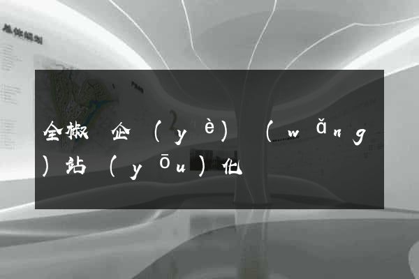 全椒縣企業(yè)網(wǎng)站優(yōu)化