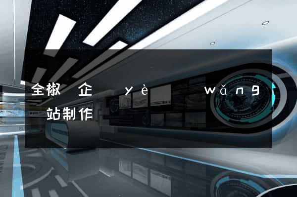 全椒縣企業(yè)網(wǎng)站制作