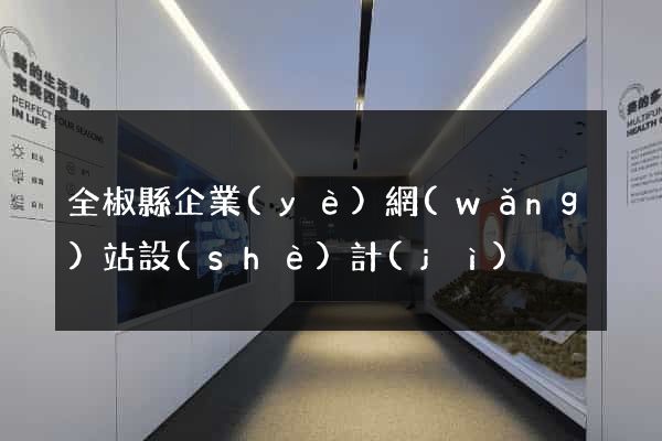 全椒縣企業(yè)網(wǎng)站設(shè)計(jì)