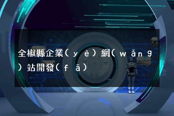 全椒縣企業(yè)網(wǎng)站開發(fā)