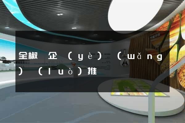 全椒縣企業(yè)網(wǎng)絡(luò)推廣