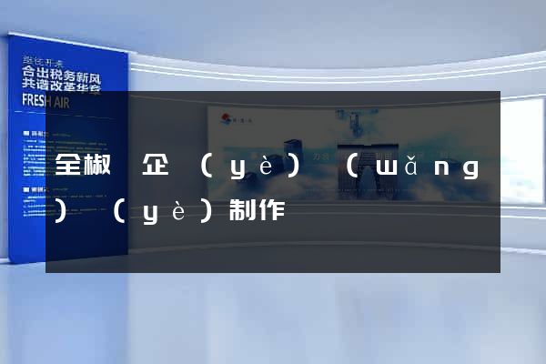 全椒縣企業(yè)網(wǎng)頁(yè)制作