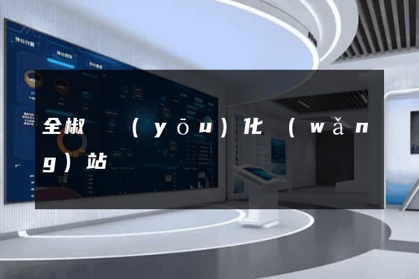 全椒縣優(yōu)化網(wǎng)站