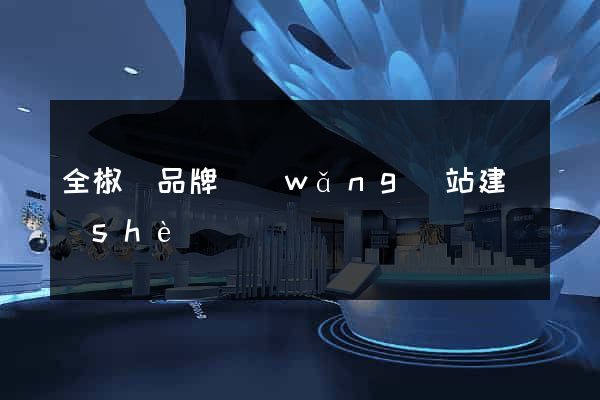 全椒縣品牌網(wǎng)站建設(shè)