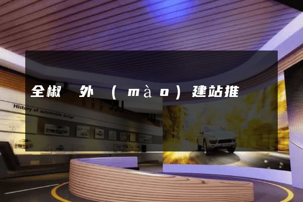 全椒縣外貿(mào)建站推廣