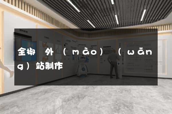 全椒縣外貿(mào)網(wǎng)站制作
