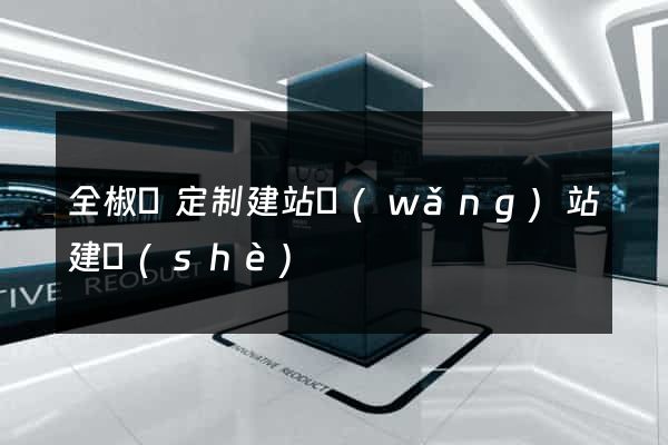 全椒縣定制建站網(wǎng)站建設(shè)