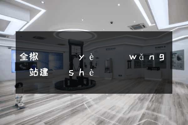 全椒縣專業(yè)網(wǎng)站建設(shè)