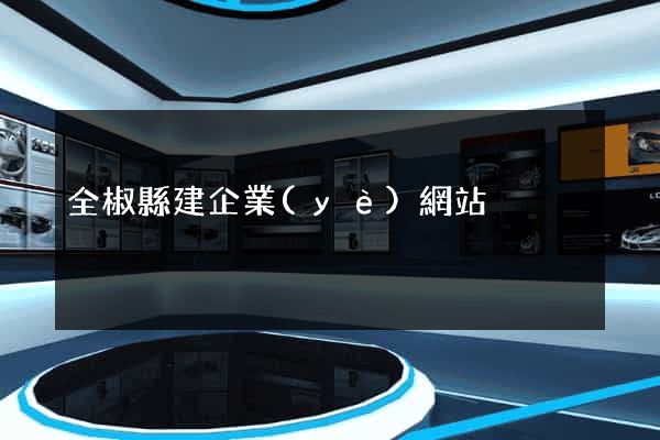 全椒縣建企業(yè)網站