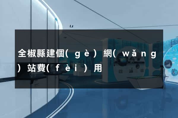 全椒縣建個(gè)網(wǎng)站費(fèi)用