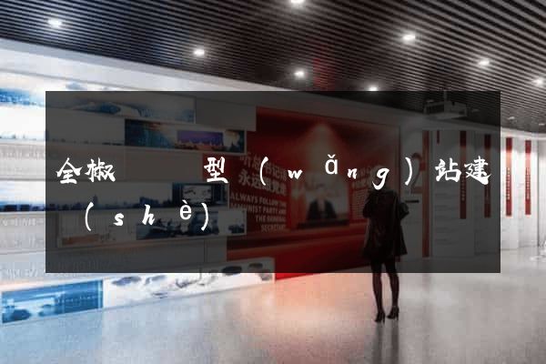 全椒縣營銷型網(wǎng)站建設(shè)