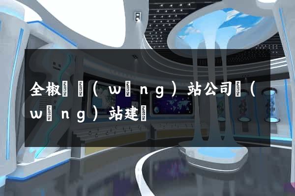 全椒縣網(wǎng)站公司網(wǎng)站建設