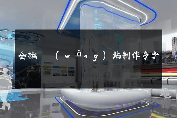 全椒縣網(wǎng)站制作多少錢