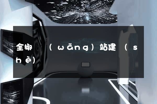 全椒縣網(wǎng)站建設(shè)