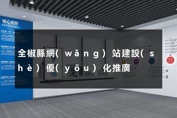 全椒縣網(wǎng)站建設(shè)優(yōu)化推廣