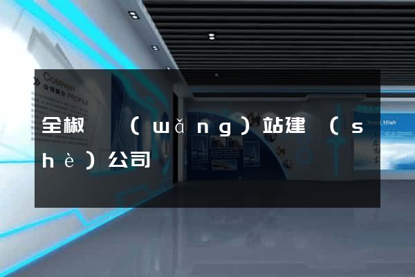 全椒縣網(wǎng)站建設(shè)公司