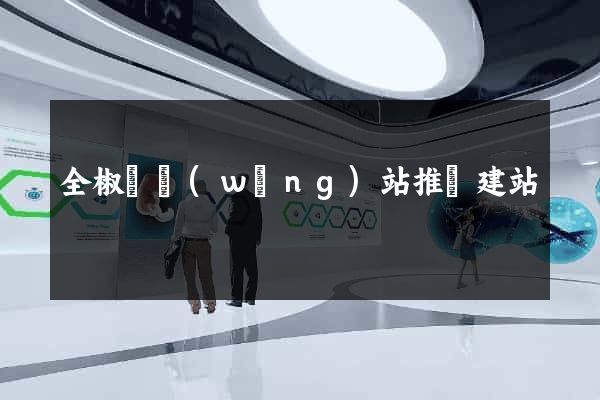 全椒縣網(wǎng)站推廣建站