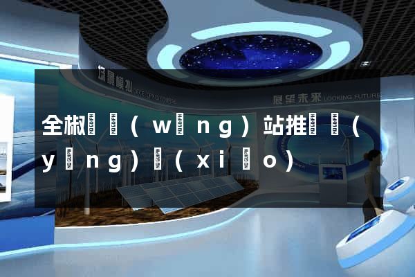 全椒縣網(wǎng)站推廣營(yíng)銷(xiāo)