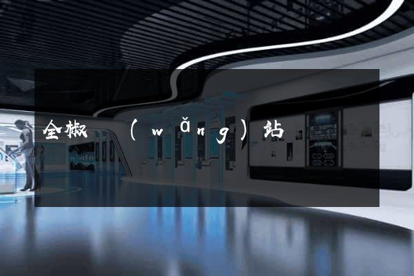 全椒縣網(wǎng)站營銷