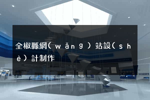 全椒縣網(wǎng)站設(shè)計制作