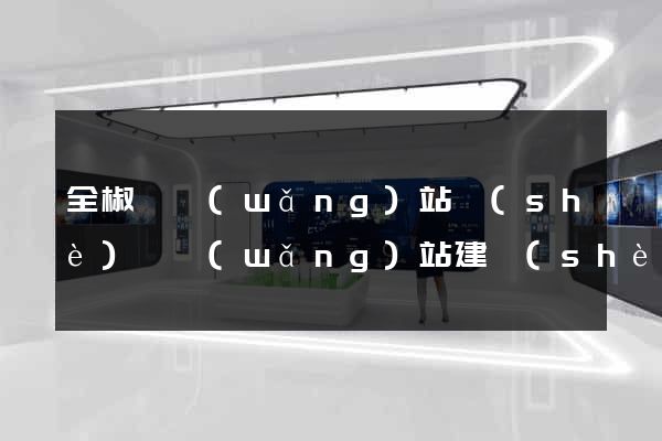 全椒縣網(wǎng)站設(shè)計網(wǎng)站建設(shè)
