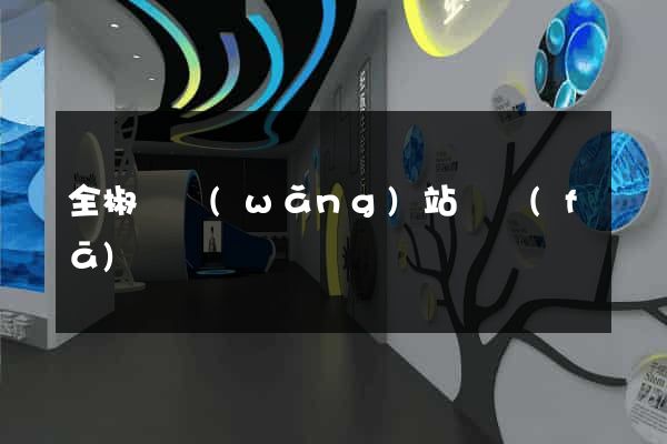 全椒縣網(wǎng)站開發(fā)