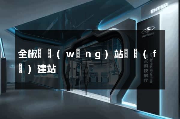 全椒縣網(wǎng)站開發(fā)建站