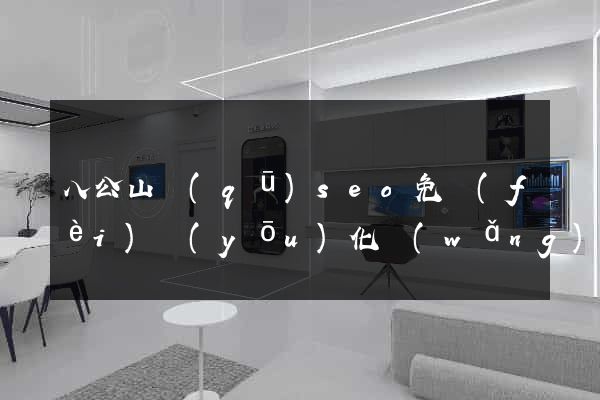 八公山區(qū)seo免費(fèi)優(yōu)化網(wǎng)站