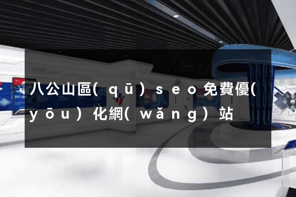 八公山區(qū)seo免費優(yōu)化網(wǎng)站