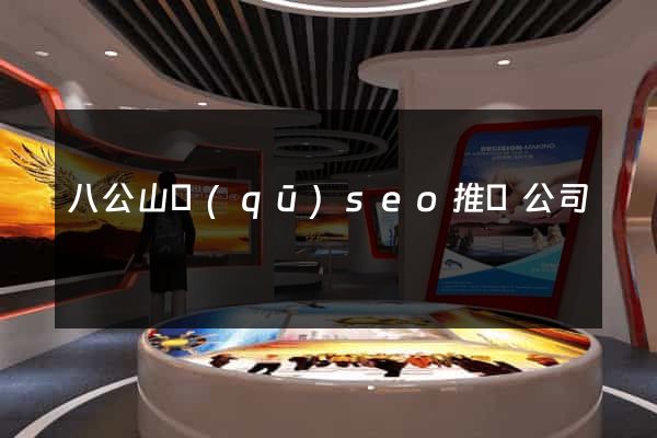 八公山區(qū)seo推廣公司