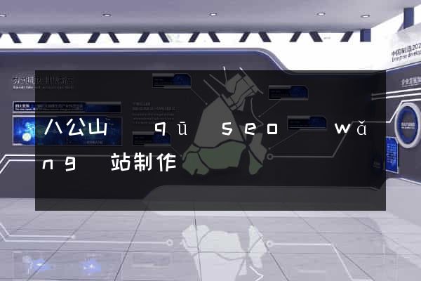 八公山區(qū)seo網(wǎng)站制作