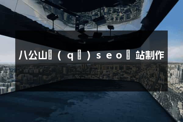 八公山區(qū)seo網站制作