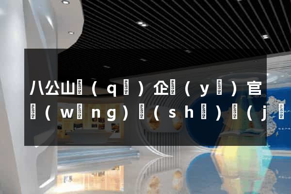 八公山區(qū)企業(yè)官網(wǎng)設(shè)計(jì)