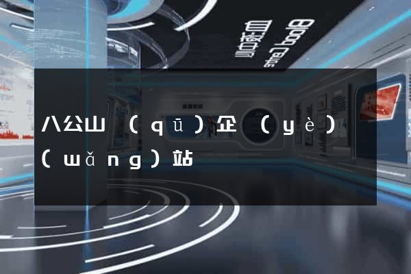 八公山區(qū)企業(yè)網(wǎng)站設計