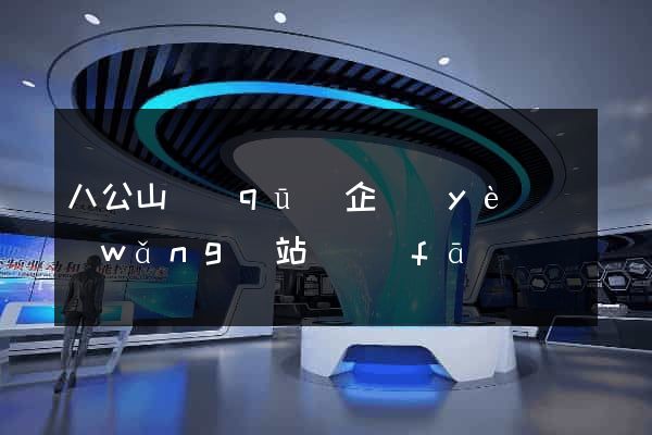 八公山區(qū)企業(yè)網(wǎng)站開發(fā)