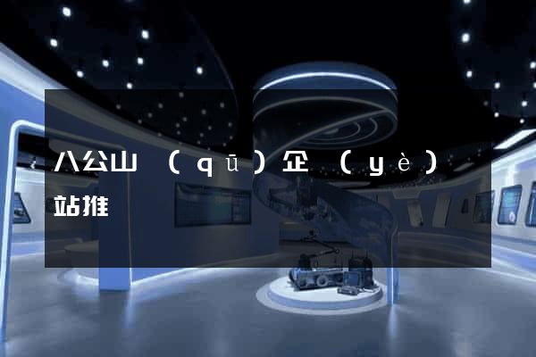 八公山區(qū)企業(yè)網站推廣