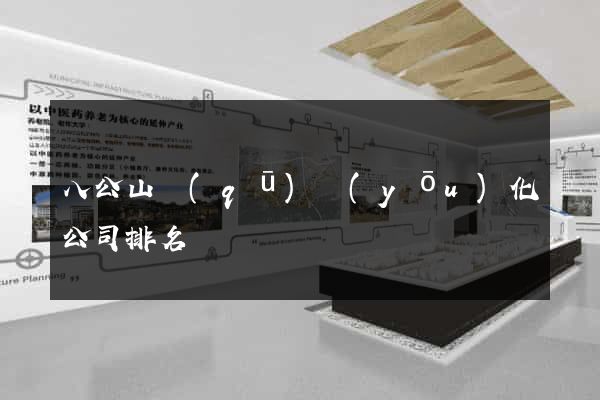 八公山區(qū)優(yōu)化公司排名