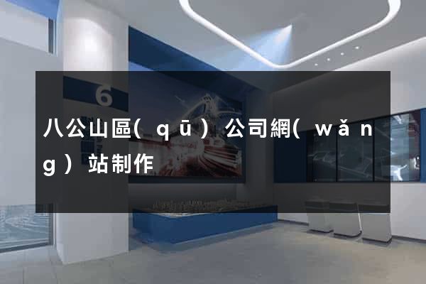 八公山區(qū)公司網(wǎng)站制作